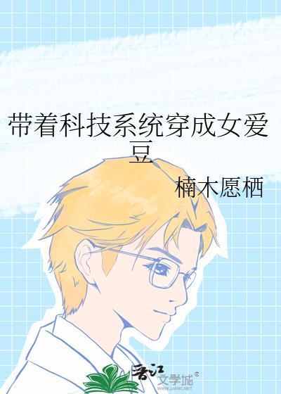 带着科技穿越异界