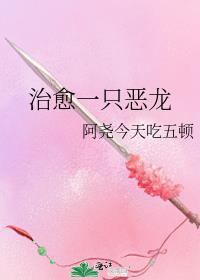 治愈一只恶龙免费番外