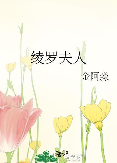 绫罗先生
