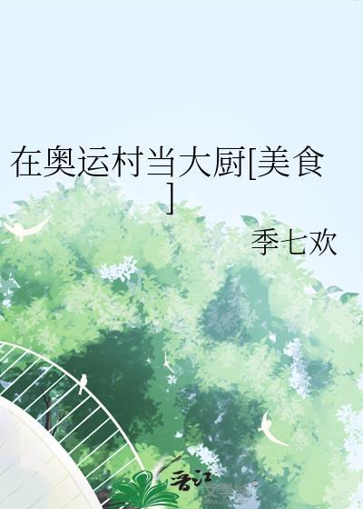 在奥运村当大厨美食