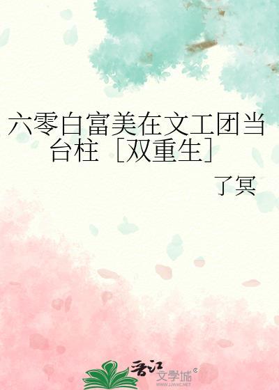 26. 第 26 章 六零年代白富美