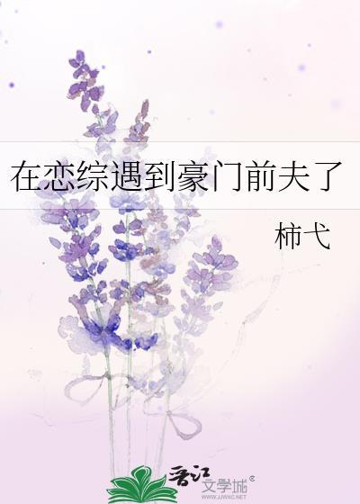 在恋综遇到豪门前夫了笔趣阁