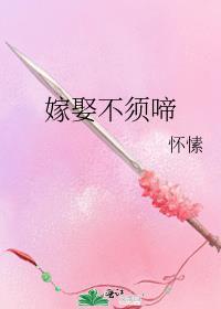 嫁娶不须啼怀愫TXT百度