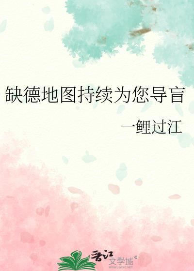 缺德地图持续为您导盲是双男主吗