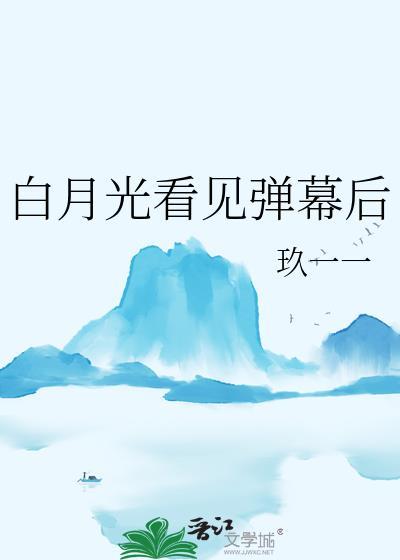 白月光看见弹幕后免费阅读