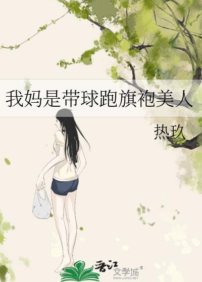我妈是带球跑旗袍美人苏雪橙