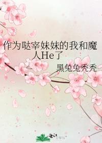 漂亮小笨宝总被机器人盯上by玖拾意