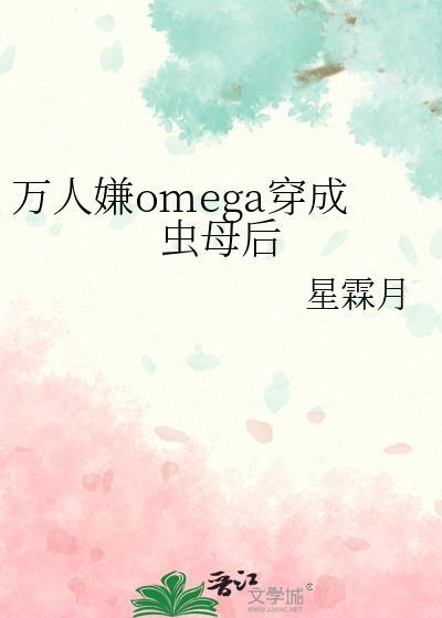 万人嫌omega流产了
