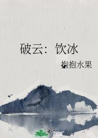 破云2饮冰
