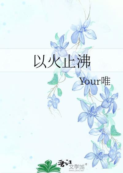 以汤止沸