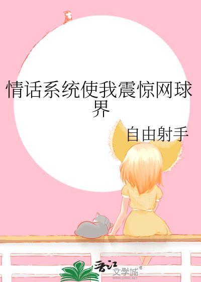 情话系统让我震惊网球
