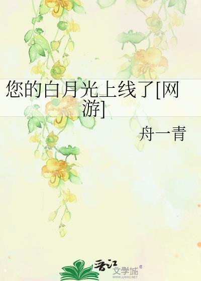 你的白月光是谁什么意思