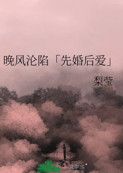 晚风沦陷于赤诚的爱怎么接下一句
