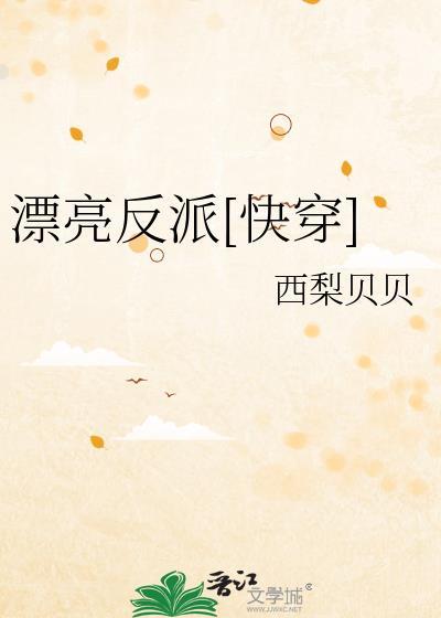 漂亮反派快穿玉荷