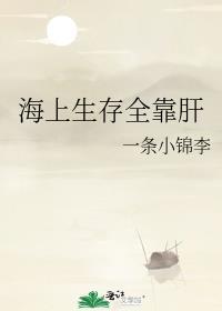 海上生存全靠肝 一条小