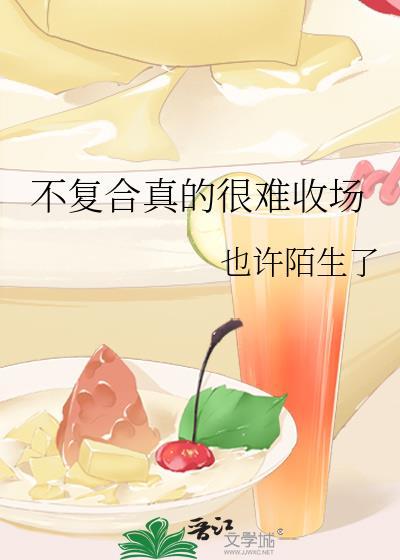 不复合真的很难收场 by也许陌生了