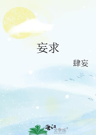 妄求by肆妄番外
