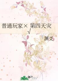 玩家是第四天灾的