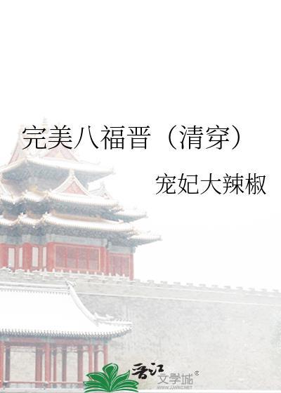 完美八福晋(清穿)txt