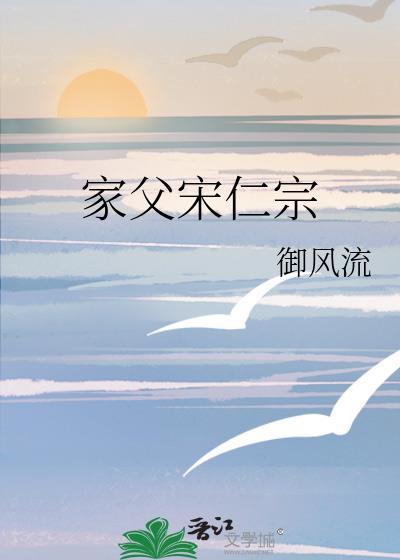 宋仁宗的父皇是谁