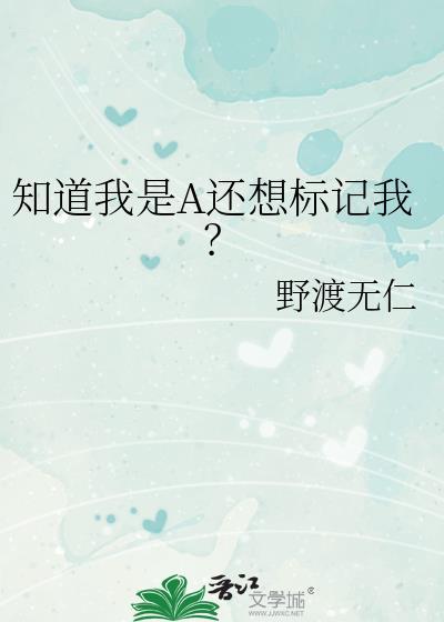 知道我是A还想标记我? 野渡无仁 笔趣阁