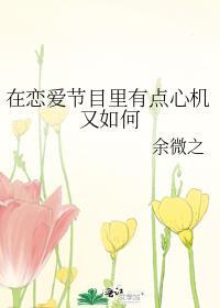 小娇夫的首辅大人免费阅读全文