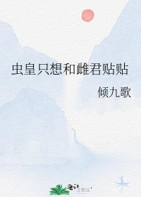 虫皇只想和雌君贴贴_