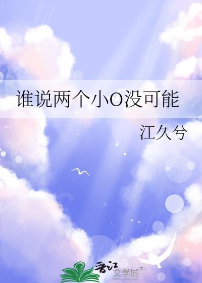 谁说两个小o没可能by