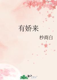 有娇来笔趣阁笔趣阁