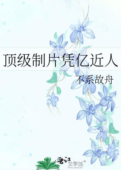 金牌制片凭亿近人免费