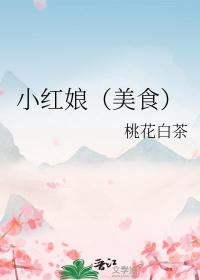 小红娘鱼怎么做好吃
