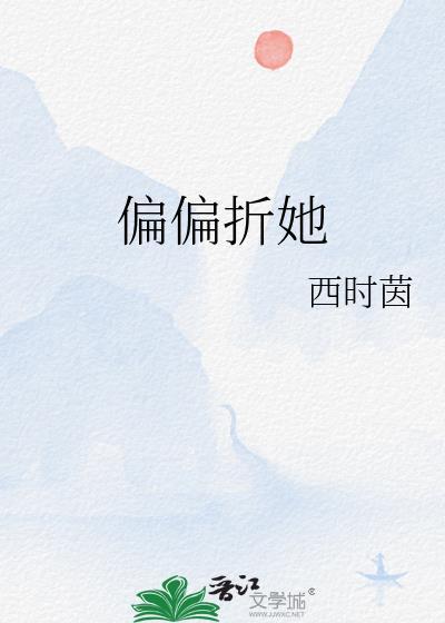 偏偏折她西时茵全文免费阅读