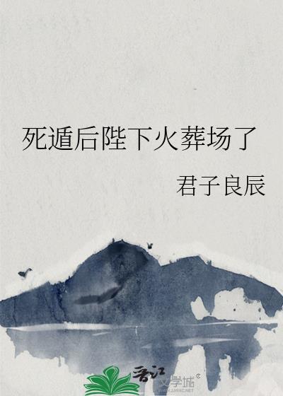 死遁后陛下火葬场了番外