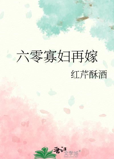 六零寡妇再嫁txt百度免费阅读