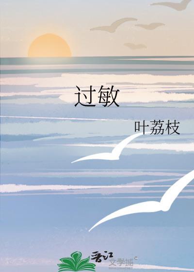 过敏科普