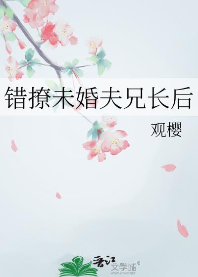 撩错未婚夫83章