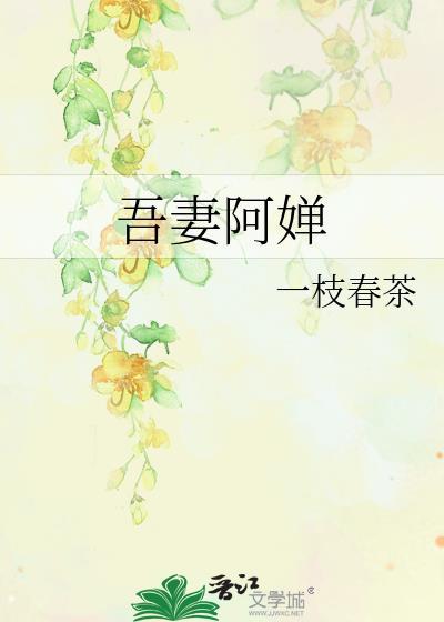 吾妻阿婵在线阅读