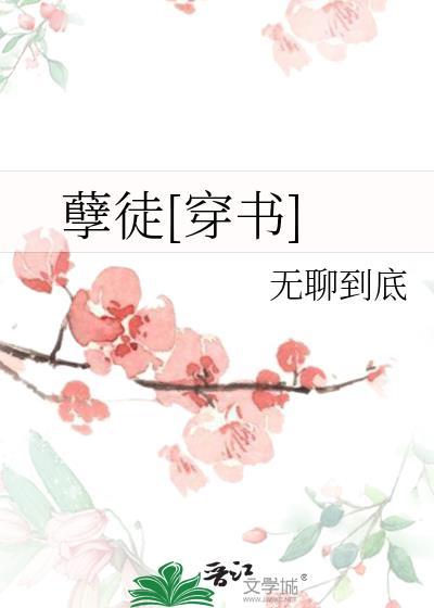 孽徒穿书有声剧