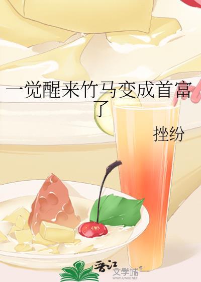 一觉醒来竹马变成老婆