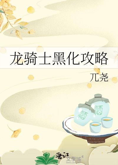 龙骑士的