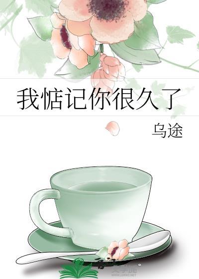 我惦记你很久了喻了了