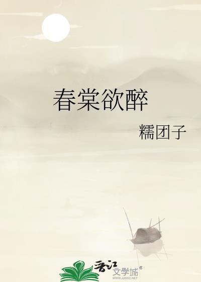 春棠欲醉短剧全集观看