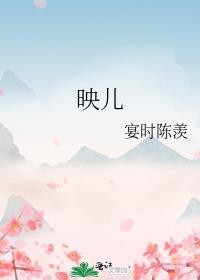 映儿宴时陈羨