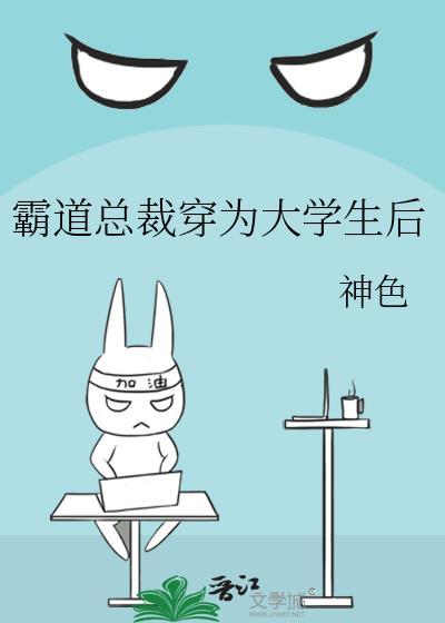 霸道总裁与大学生类的