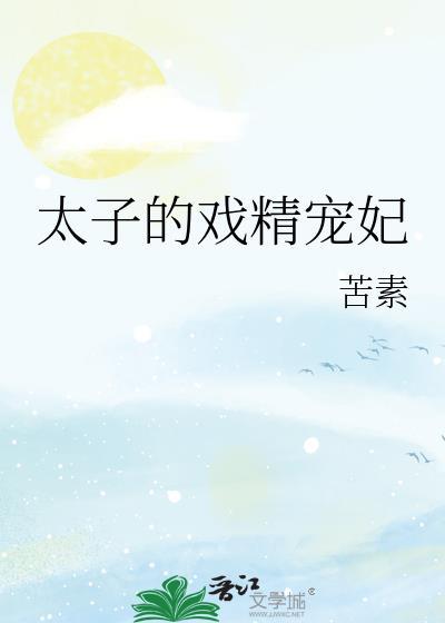 太子宠妃日常