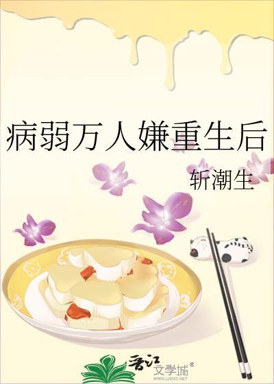 病弱万人嫌重生后彻底醒悟