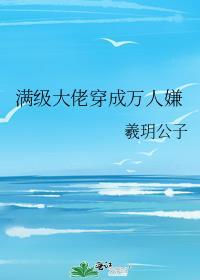 满级大佬穿成万人嫌娱乐圈