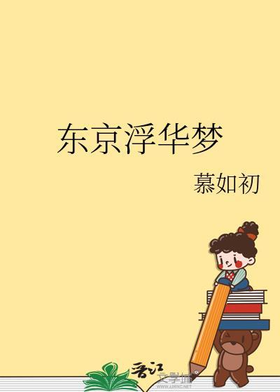 东京浮华梦慕如初