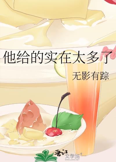 他给的实在是太多了表情包