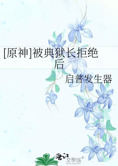 典狱长被杀